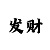 快3大发精准导师单带快速回本